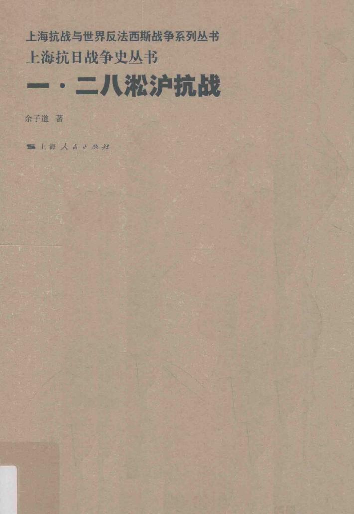 一·二八淞沪抗战 封面