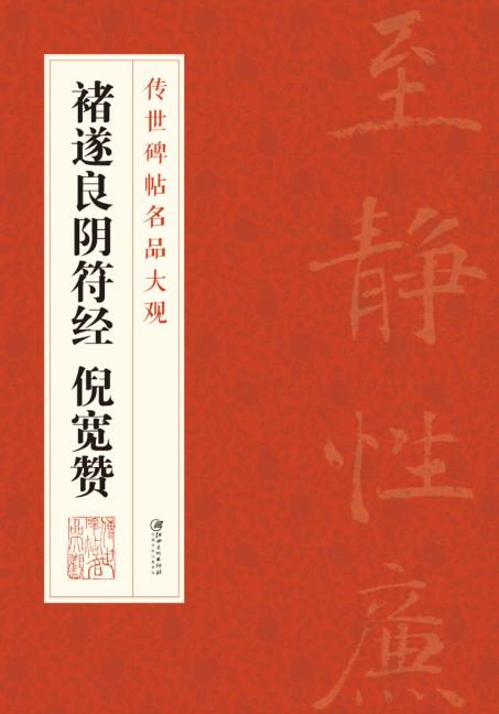 褚遂良阴符经  倪宽赞 封面