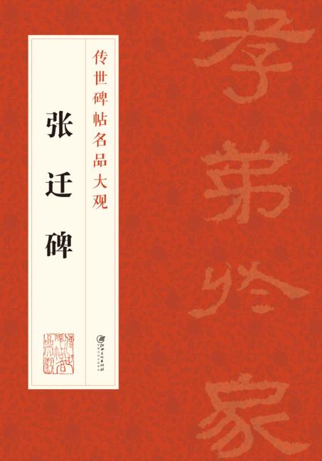 传世碑帖名品大观  张迁碑 封面