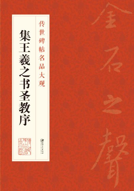 传世碑帖名品大观  集王羲之书圣教序 封面