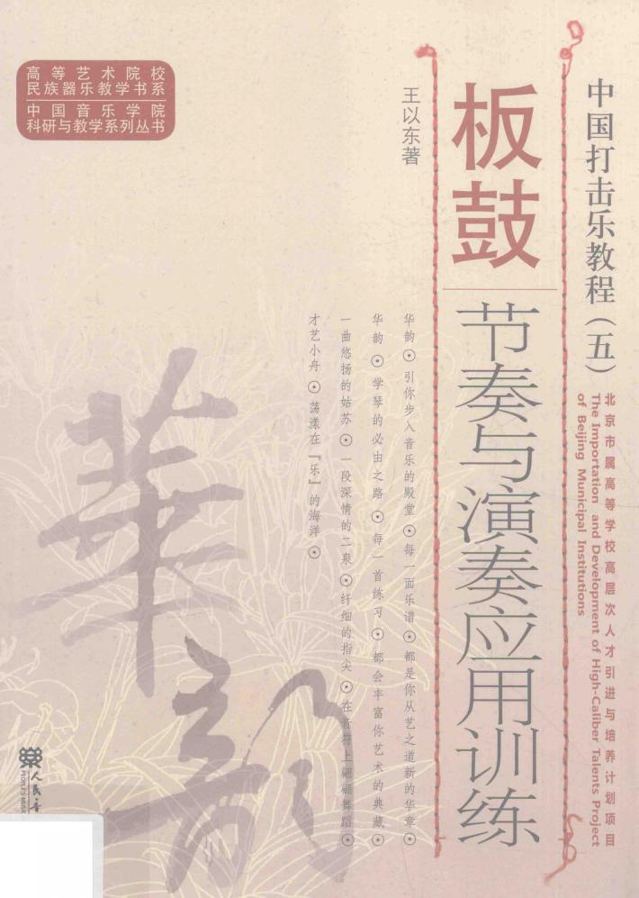 中国打击乐教程  5  板鼓节奏与演奏技法应用 封面