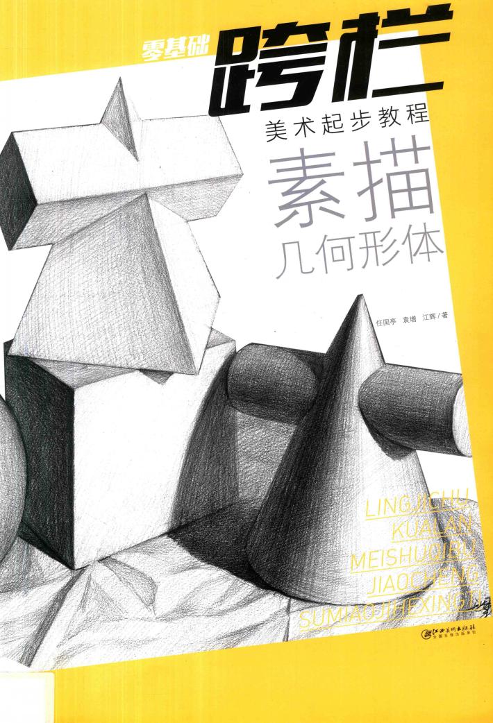 零基础跨栏  素描几何形体 封面