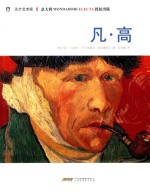 天才艺术家  凡·高 封面