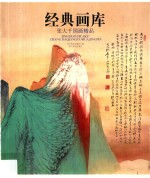 经典画库  张大千国画精品 封面