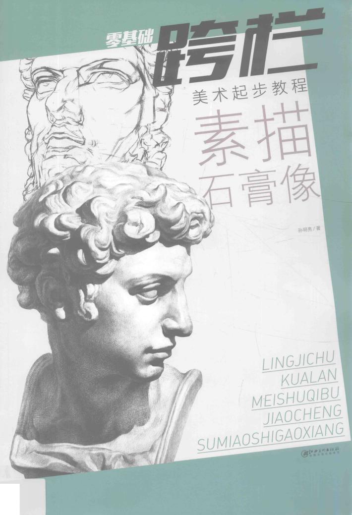 零基础跨栏  素描石膏像 封面