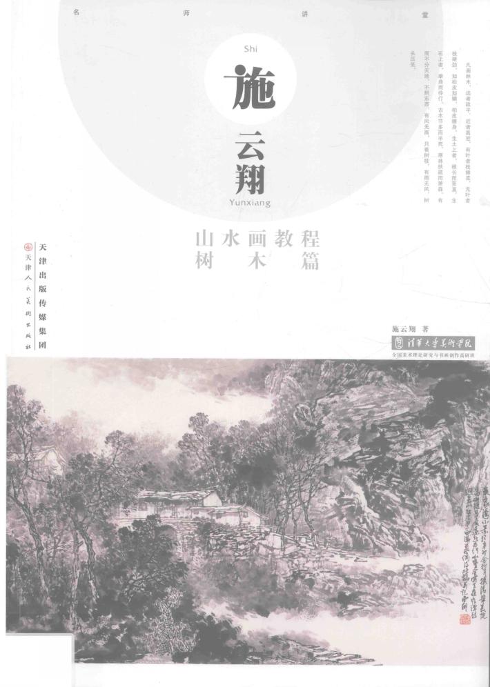 施云翔山水画教程  树木篇 封面