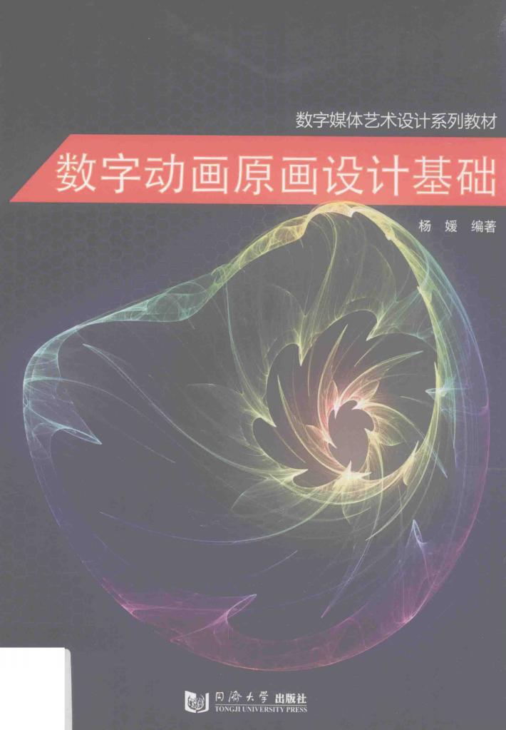 数字动画原画设计基础 封面