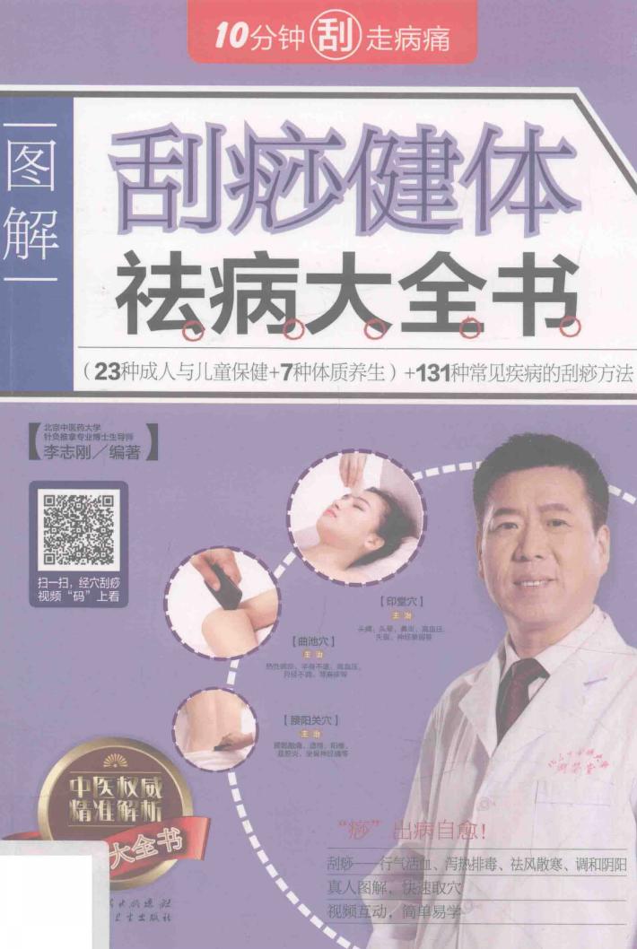 刮痧健体祛病大全书 封面