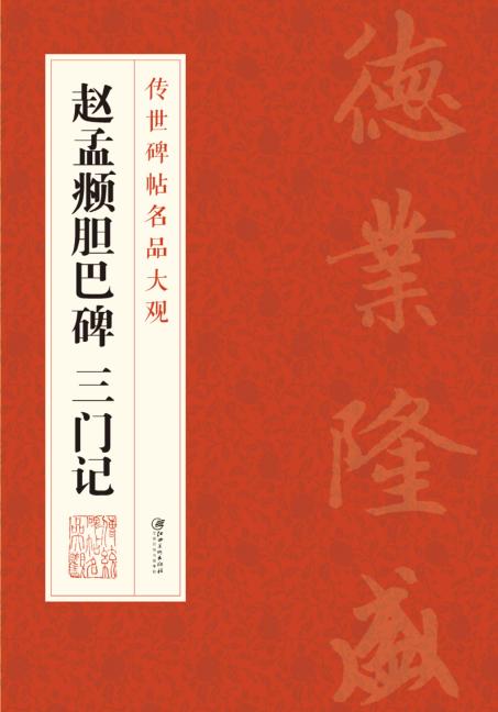 赵孟頫胆巴碑  三门记 封面