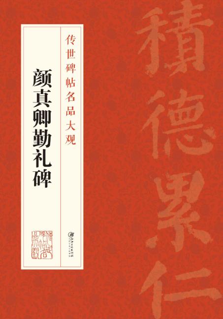 传世碑帖名品大观  颜真卿勤礼碑 封面