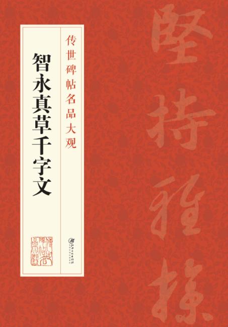 传世碑帖名品大观  智永真草千字文 封面