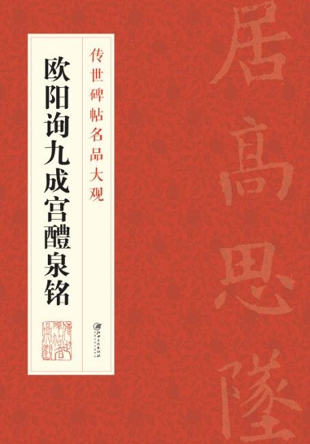 传世碑帖名品大观  欧阳询九成宫醴泉铭 封面