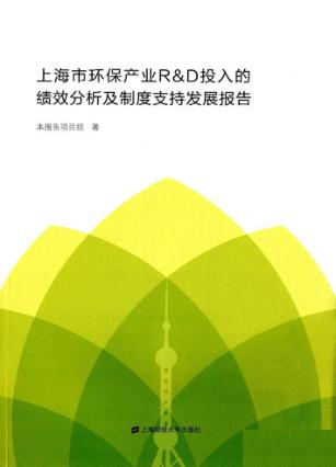 上海市环保产业R&D投入的绩效分析及制度支持发展报告 封面