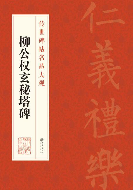 传世碑帖名品大观  柳公权玄秘塔碑 封面