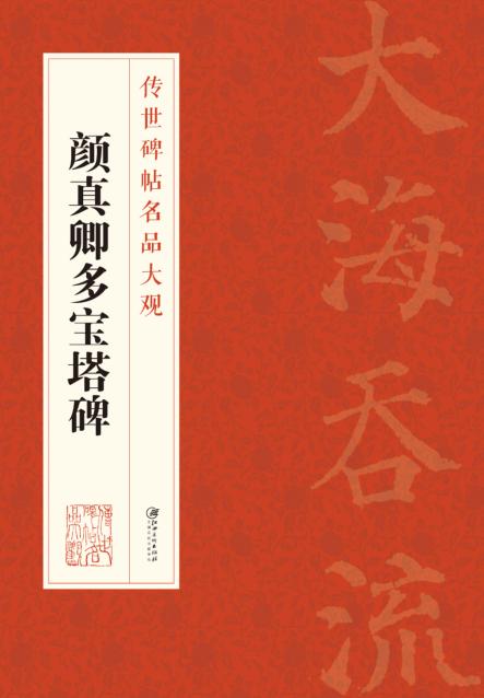 传世碑帖名品大观  颜真卿多宝塔碑 封面