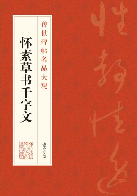 怀素草书千字文 封面