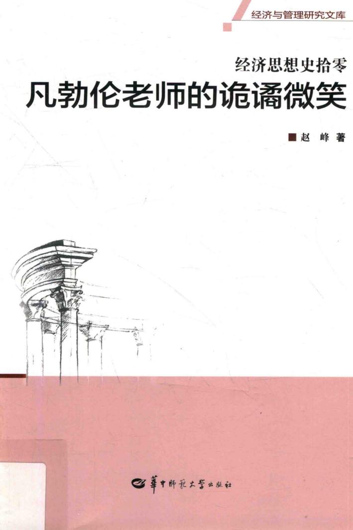 经济思想史拾零 凡勃伦老师的诡谲微笑 封面