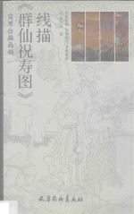 《群仙祝寿图》线描 封面
