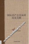 第二国际第四次伦敦代表大会文献  2  国际共产主义运动历史文献  18 封面
