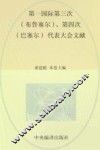 国际共产主义运动历史文献  10  第一国际第三次（布鲁塞尔）、第四次（巴塞尔）代表大会文献 封面