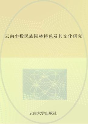 云南少数民族园林特色及其文化研究 封面