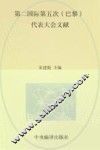 国际共产主义运动历史文献  19  第二国际第五次（巴黎）代表大会文献 封面