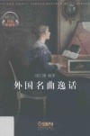 外国名曲逸话 封面
