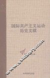 国际共产主义运动历史文献  第55卷  共产国际执行委员会第十三次全会文献  1 封面