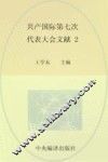 共产国际第七次代表大会文献  2  国际共产主义运动历史文献  58 封面