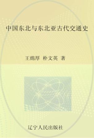 中国东北与东北亚古代交通史 封面