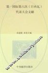 国际共产主义运动历史文献  13  第一国际第六次（日内瓦）代表大会文献 封面