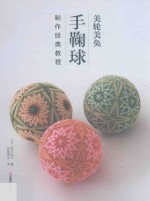 美轮美奂 手鞠球制作经典教程 封面