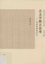 古文字与古史考  清华简整理研究 封面