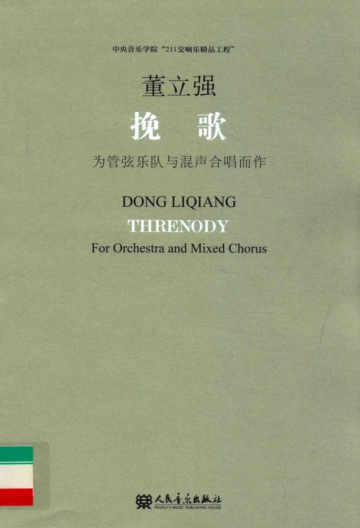 挽歌  为管弦乐队与混声合唱而作 封面