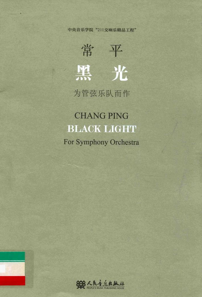 黑光  为管弦乐队而作 封面