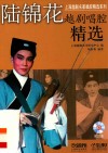 上海越剧名家唱腔精选系列  陆锦花越剧唱腔精选 封面
