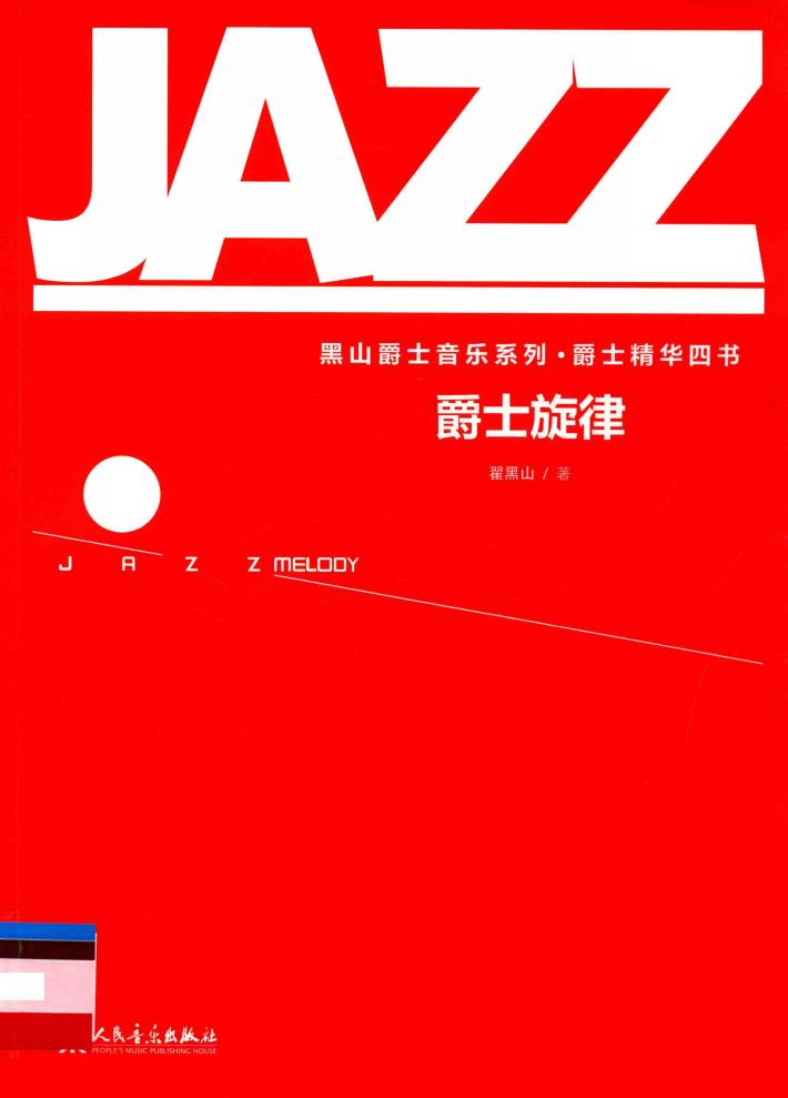 爵士旋律 封面