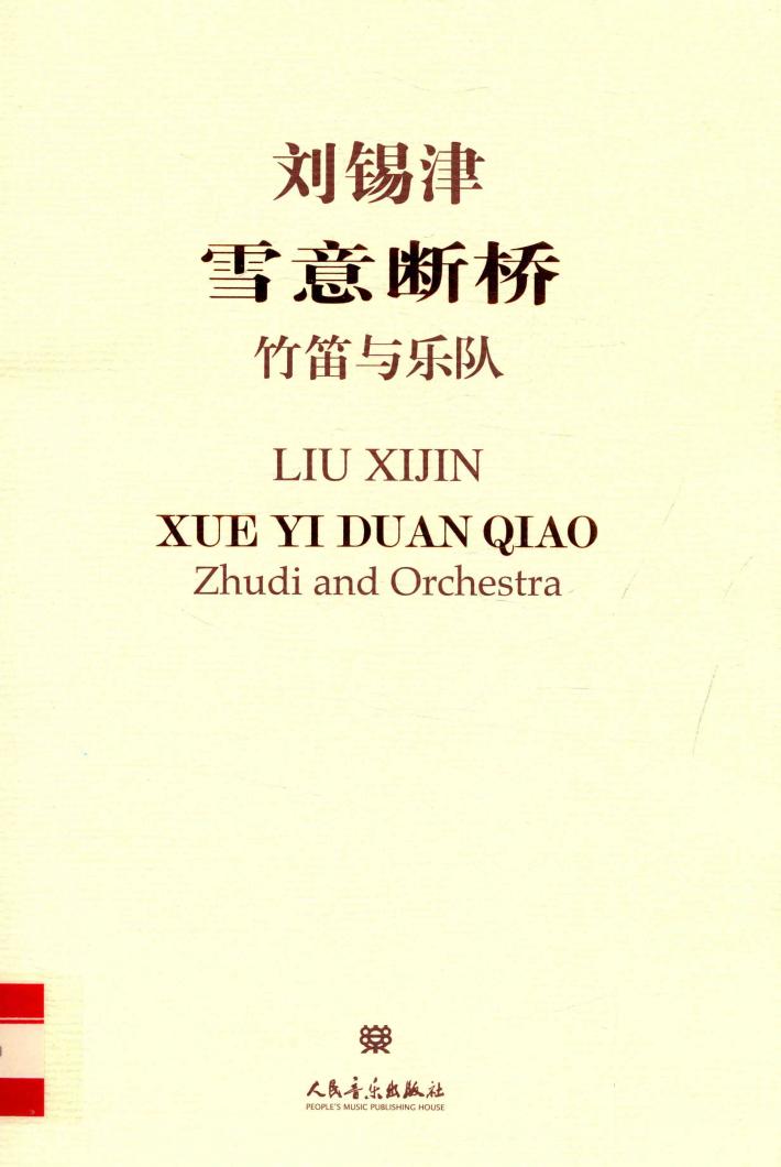 雪意断桥  竹笛与乐队 封面