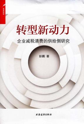 转型新动力  企业减税清费的供给侧研究 封面