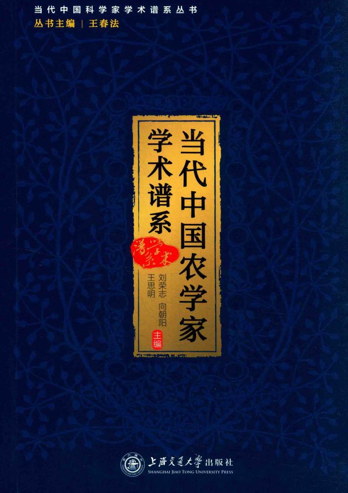 当代中国农学家学术谱系 封面