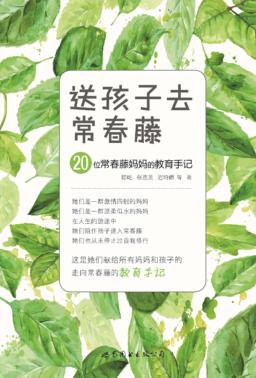 送孩子去常春藤  20位常春藤妈妈的教育手记 封面