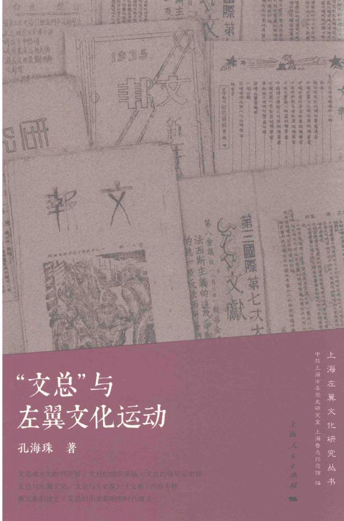 “文总”与左翼文化运动 封面