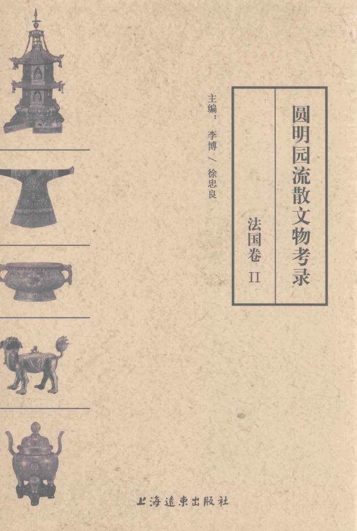 圆明园流散文物考录  法国卷  2 封面