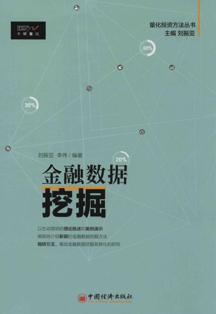 金融数据挖掘 封面