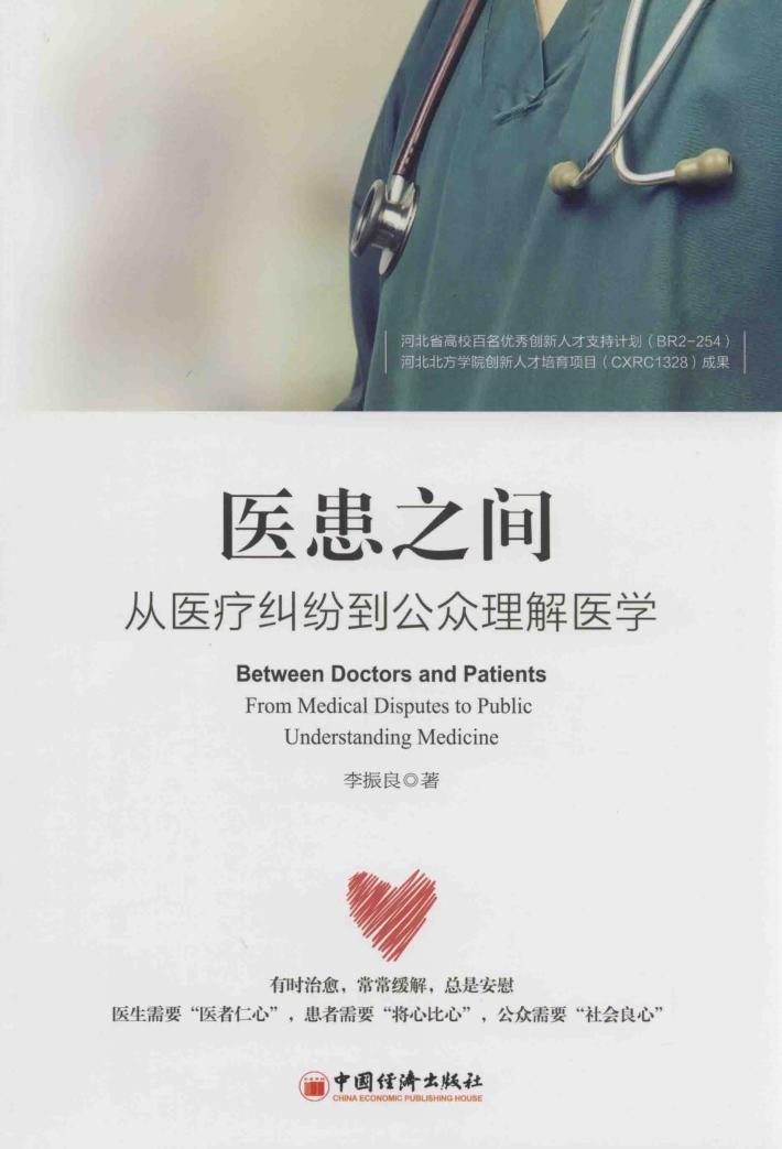 医患之间  从医疗纠纷到公众理解医学 封面