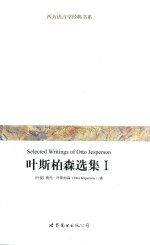 叶斯柏森选集  1 电子书封面