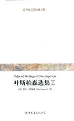 叶斯柏森选集  2 电子书封面