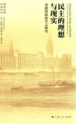 民主的理想与现实  重建的政治学之研究 封面