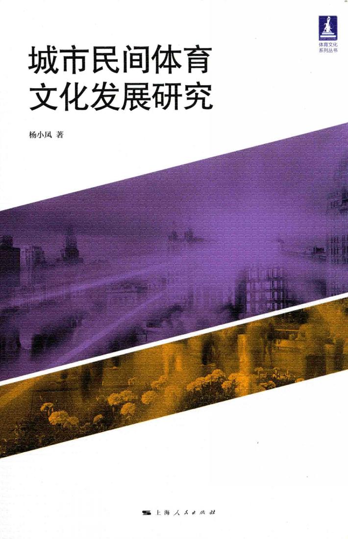 城市民间体育文化发展研究 封面