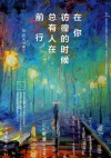 在你彷徨的时候，总有人在前行 封面
